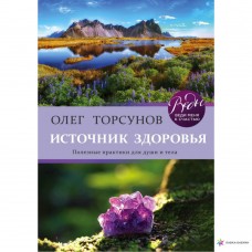 Источник здоровья. Полезные практики для души и тела. Олег Торсунов