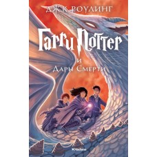 Гарри Поттер и Дары Смерти. ДЖ.К. Роулинг Гарри Поттер и Дары Смерти. ДЖ.К. Роулинг