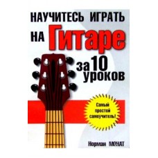 Научитесь играть на гитаре за 10 уроков. Норман Монат