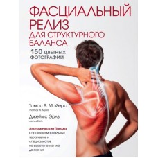 Фасциальный релиз для структурного баланса. Майерс Томас, Эрлз Джеймс Фасциальный релиз для структурного баланса. Майерс Томас, Эрлз Джеймс