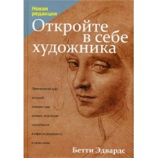 Откройте в себе художника. Бетти Эдвардс 