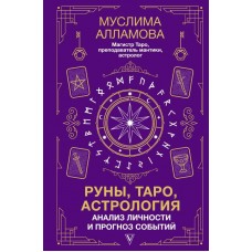 Руны, Таро, астрология: анализ личности и прогноз событий. Муслима Алламова