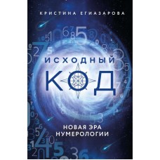 Исходный код. Новая эра нумерологии. Кристина Егиазарова Исходный код. Новая эра нумерологии. Кристина Егиазарова