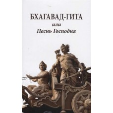 Бхагавад-гита или Песнь Господня. Перевод с санскрита С.М. Неаполитанский Бхагавад-гита или Песнь Господня. Перевод с санскрита С.М. Неаполитанский