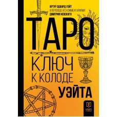 Таро. Ключ к колоде Уэйта. Артур Эдвард Уэйт Таро. Ключ к колоде Уэйта. Артур Эдвард Уэйт