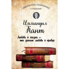Иммануил Кант. Критика чистого разума. Критика практического разума. Критика способности суждения (сборник) Иммануил Кант. Критика чистого разума. Критика практического разума. Критика способности суждения (сборник)