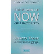 Сила настоящего. The Power of Now.  Руководство к духовному пробуждению. Экхарт Толле