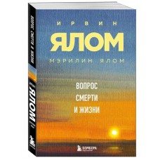 Вопрос смерти и жизни. Ирвин Ялом