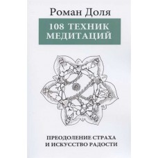 108 Техник медитаций. 3-е изд. Преодоление страха и искусство радости. Роман Доля