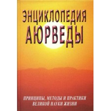 Энциклопедия аюрведы. Принципы, методы и практики великой науки жизни