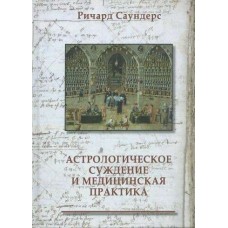 Астрологическое суждение и медицинская практика. Ричард Саундерс Астрологическое суждение и медицинская практика. Ричард Саундерс