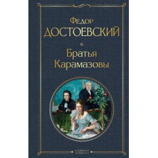 Братья Карамазовы. Федор Достоевский Братья Карамазовы. Федор Достоевский