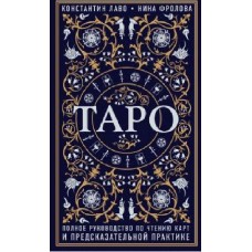 Таро. Полное руководство по чтению карт и предсказательной практике. Константин Лаво, Нина Фролова Таро. Полное руководство по чтению карт и предсказательной практике. Константин Лаво, Нина Фролова