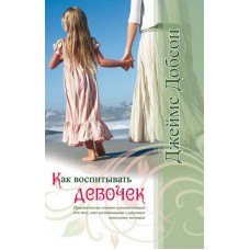 Как воспитывать девочек. Джеймс Добсон