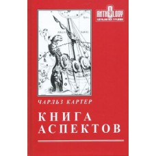 Книга аспектов. Чарльз Картер