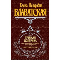 Тайная доктрина. Том 2. Елена Блаватская