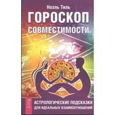 Гороскоп совместимости. Астрологические подсказки для идеальных отношений. Ноэль Тиль