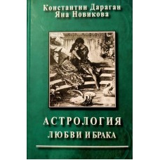 Астрология любви и брака. Константин Дараган, Яна Новикова Астрология любви и брака. Константин Дараган, Яна Новикова
