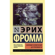 Анатомия человеческой деструктивности. Эрих Фромм 