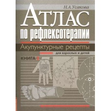 Атлас по рефлексотерапии. Акупунктурные рецепты для взрослых и детей. Кн.2. Н.А. Усакова