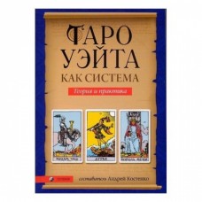 Таро Уэйта как система. Теория и практика. Составитель Андрей Костенко Таро Уэйта как система. Теория и практика. Составитель Андрей Костенко