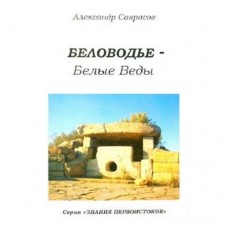 Беловодье - Белые Веды. Книга пятая