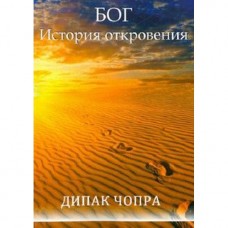 Бог. История откровения. Дипак Чопра Бог. История откровения. Дипак Чопра