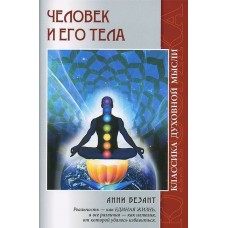 Человек и Его Тела. Анни Безант Человек и Его Тела. Анни Безант