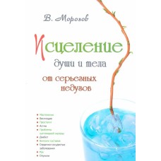 Исцеление души от серезных недугов. В. Морозов