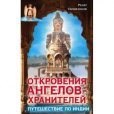 Откровения ангелов-хранителей. Путешествие по Индии. Ренат Гарифзянов