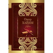 Рубаи. Омар Хайям Рубаи. Омар Хайям