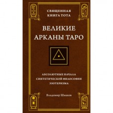 Священная Книга Тота: Великие Арканы Таро. Абсолютные начала синтетической философии эзотеризма. Владимир Шмаков Священная Книга Тота: Великие Арканы Таро. Абсолютные начала синтетической философии эзотеризма. Владимир Шмаков