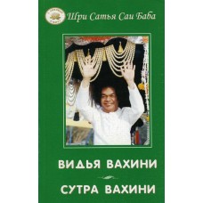 Видья вахини. Сутра вахини