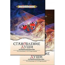 Становление души, или Парадоксальная философия. т.1 т.2. Секлитова Лариса, Стрельникова Людмила Становление души, или Парадоксальная философия. т.1 т.2. Секлитова Лариса, Стрельникова Людмила