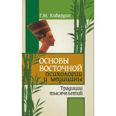 Основы восточной психологии и медицины. Г.М. Кибардин