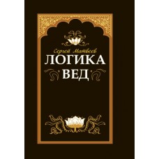 Логика вед: тексты, переводы, комментарии (переплет). Сергей Матвеев Логика вед: тексты, переводы, комментарии (переплет). Сергей Матвеев