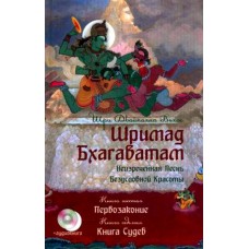 Шримад Бхагаватам. Кн. 6-7+ CD. Первозаконие. Книга судеб. 2-е изд. (перепл). Вьяса Шри Двайпаяна Шримад Бхагаватам. Кн. 6-7+ CD. Первозаконие. Книга судеб. 2-е изд. (перепл). Вьяса Шри Двайпаяна