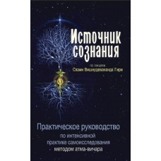 Источник сознания. 2-е изд. Свами Вишнудевананда Гири