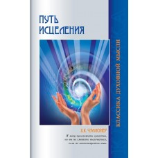 Путь исцеления. Психологические и мировоззренческие причины болезней. Х.К. Чэллонер