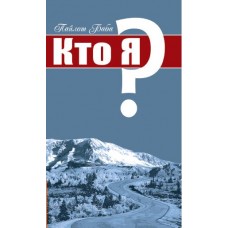 Кто я? Пайлот Баба Кто я? Пайлот Баба