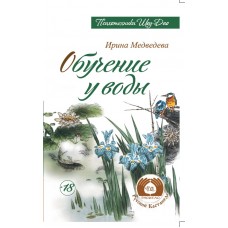 Обучение у воды. Ирина Медведева