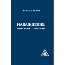 Наваждение: Мировая проблема. Алиса Бейли