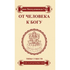 От человека к Богу. 3-е изд. Типы существ и их характеристики.  Свами Вишнудевананда Гири