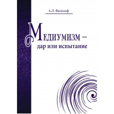 Медиумизм - дар или испытание. А.Л. Филозоф