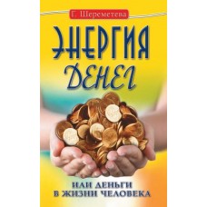Энергия денег, или Деньги в жизни человека. 9-е изд. Галина Шереметева