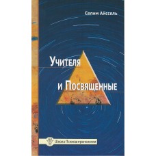 Учителя и посвященные. Селим Айссель