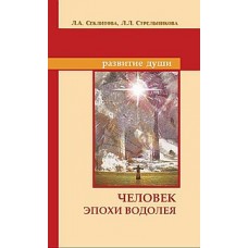 Человек эпохи Водолея. Контакты с Высшим Космическим Разумом. Секлитова Лариса, Стрельникова Людмила Человек эпохи Водолея. Контакты с Высшим Космическим Разумом. Секлитова Лариса, Стрельникова Людмила