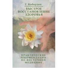 Быстрое восстановление здоровья. 3-е изд.Практические рекомендации по восточной медицине