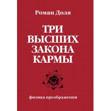 Три высших закона кармы. Физика преображения. Роман Доля Три высших закона кармы. Физика преображения. Роман Доля