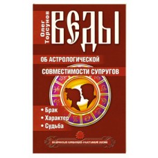 Веды об астрологической совместимости супругов. Брак. Характер. Судьба. Олег Торсунов